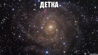 детка 