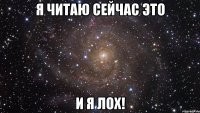 Я читаю сейчас это И я лох!