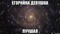 Егоркина девушка лучшая