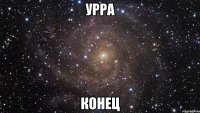 Урра Конец