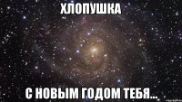 ХЛОПУШКА С НОВЫМ ГОДОМ ТЕБЯ...