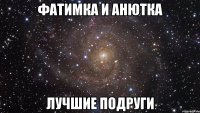 Фатимка и Анютка Лучшие подруги