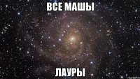 все Машы лауры