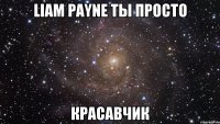 Liam Payne ты просто красавчик