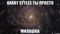 Harry Styles ты просто милашка