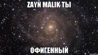 Zayn Malik ты офигенный