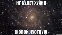 НГ будет хуйня Жопой чуствую