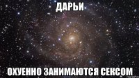 ДАРЬИ ОХУЕННО ЗАНИМАЮТСЯ СЕКСОМ