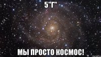 5"Г" Мы просто космос!