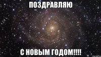 Поздравляю С новым годом!!!!