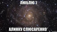 Люблю*) Алинку Слюсаренко*