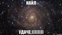 Найл удаче:))))))))