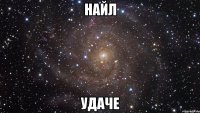 Найл удаче