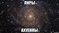 Лиры ахуенны