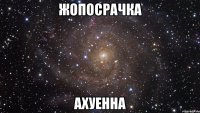 ЖОПОСРАЧКА АХУЕННА