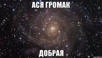 Ася Громак ДОБРАЯ