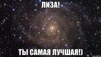 Лиза! Ты самая лучшая!)