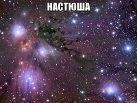 настюша 