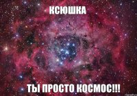 Ксюшка ты просто космос!!!