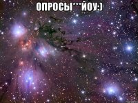 ОПРОСЫ***йоу:) 