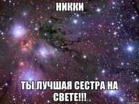 Никки Ты лучшая сестра на свете!!!