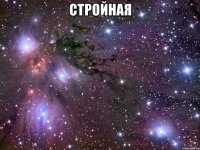 Стройная 