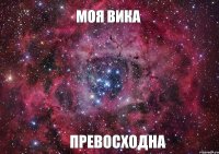 МОЯ ВИКА ПРЕВОСХОДНА