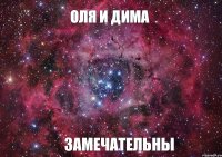 Оля и Дима замечательны