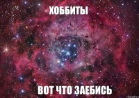 ХОББИТЫ ВОТ ЧТО ЗАЕБИСЬ