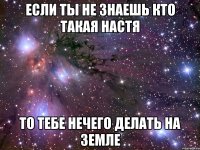 Если ты не знаешь кто такая Настя То тебе нечего делать на земле