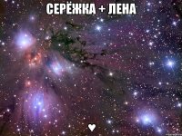 Серёжка + Лена ♥