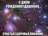 С Днём Рождения!)ДашкОоо...* Счастья,Здоровья,Любвиии...*