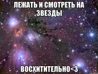 Лежать и смотреть на звезды Восхитительно<3