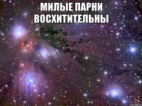 Милые парни восхитительны 