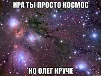 ира ты просто космос но олег круче