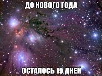 До Нового Года Осталось 19 дней