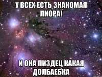 У всех есть знакомая Лиора! И она пиздец какая долбаебка