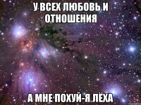 У всех любовь и отношения А мне похуй-я Лёха