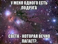 У меня одного есть подруга Света - которая вечно лагает?