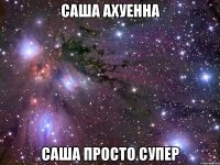 Саша ахуенна Саша просто супер