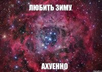 Любить зиму Ахуенно