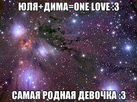 Юля+Дима=One Love :3 Самая родная Девочка :3