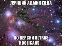 Лучший админ года по версии Ultras Hooligans ✔