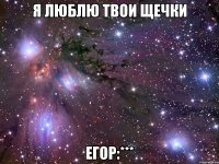 Я люблю твои щечки Егор:***