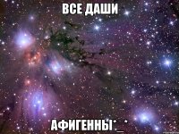 все Даши афигенны*_*