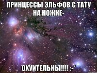 Принцессы Эльфов с тату на ножке- ОХУИТЕЛЬНЫ!!!! :-*