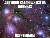 девушки катающиеся на коньках охуительны