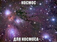 Космос для КОСМОСА~.~