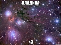 Владика <3