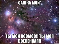 Сашка мой* Ты мой космос!! Ты моя вселенная!!